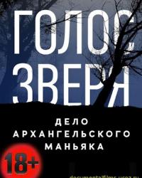 Голос зверя. Дело архангельского маньяка (2020) смотреть онлайн